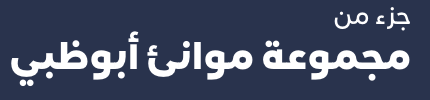 Monosnap ‎‫الخدمات البحرية وتشغيل الموانئ والمرافئ | موانئ أبوظبي‬‎ 2026-02-23 07-49-17